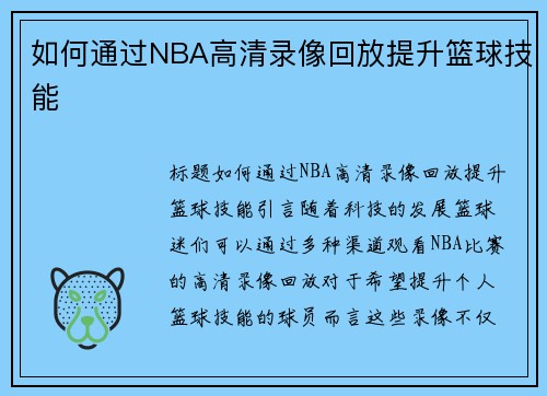 如何通过NBA高清录像回放提升篮球技能