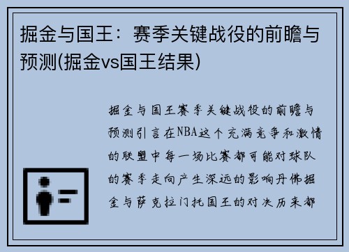 掘金与国王：赛季关键战役的前瞻与预测(掘金vs国王结果)