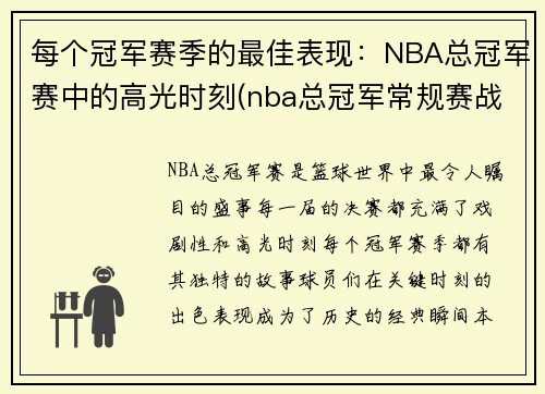 每个冠军赛季的最佳表现：NBA总冠军赛中的高光时刻(nba总冠军常规赛战绩)