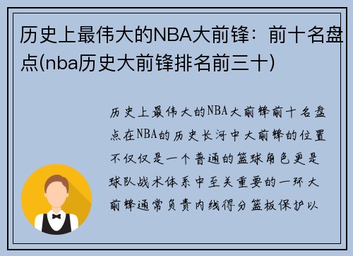 历史上最伟大的NBA大前锋：前十名盘点(nba历史大前锋排名前三十)