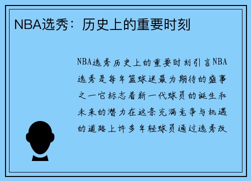 NBA选秀：历史上的重要时刻