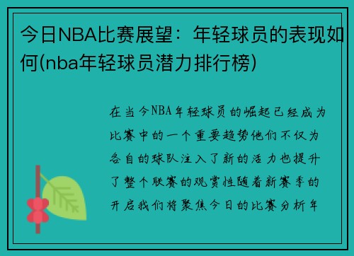 今日NBA比赛展望：年轻球员的表现如何(nba年轻球员潜力排行榜)