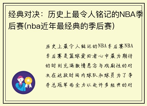 经典对决：历史上最令人铭记的NBA季后赛(nba近年最经典的季后赛)