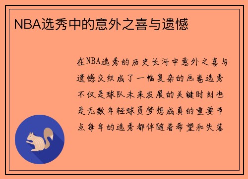 NBA选秀中的意外之喜与遗憾