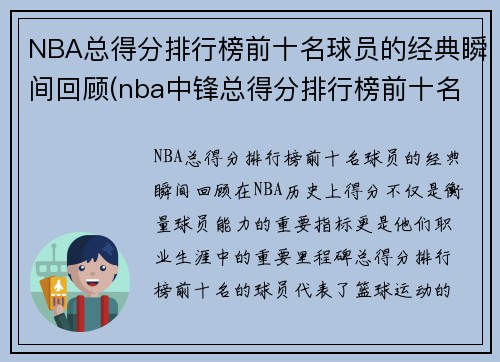 NBA总得分排行榜前十名球员的经典瞬间回顾(nba中锋总得分排行榜前十名)