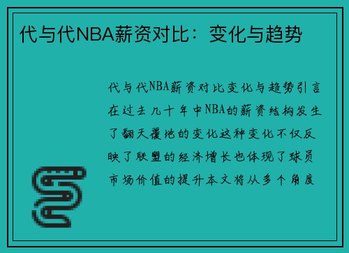 代与代NBA薪资对比：变化与趋势