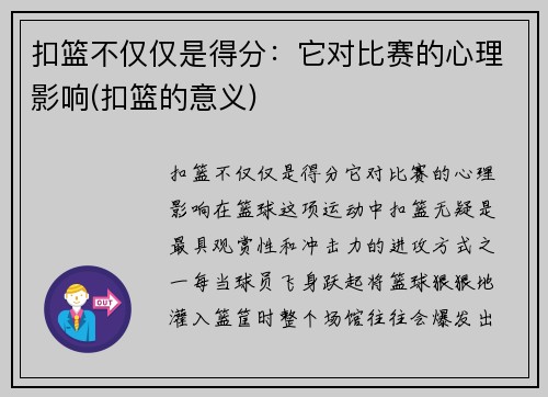 扣篮不仅仅是得分：它对比赛的心理影响(扣篮的意义)