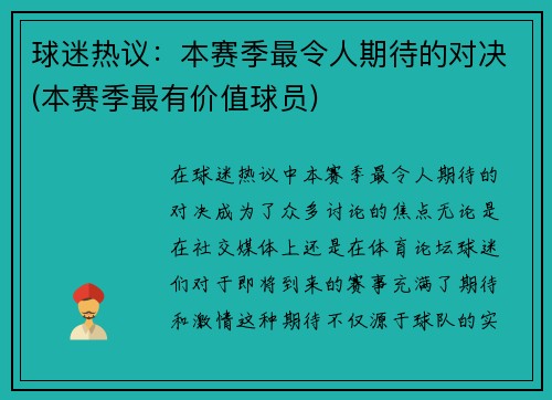 球迷热议：本赛季最令人期待的对决(本赛季最有价值球员)