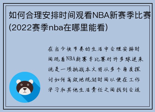 如何合理安排时间观看NBA新赛季比赛(2022赛季nba在哪里能看)