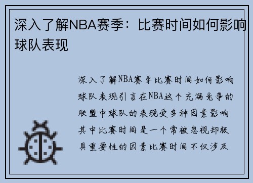 深入了解NBA赛季：比赛时间如何影响球队表现