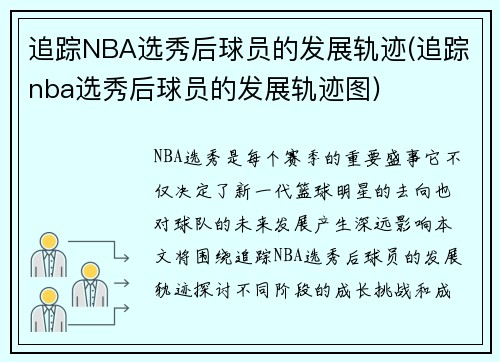 追踪NBA选秀后球员的发展轨迹(追踪nba选秀后球员的发展轨迹图)