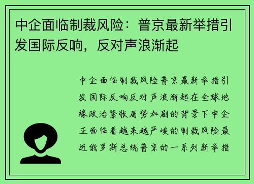 中企面临制裁风险：普京最新举措引发国际反响，反对声浪渐起