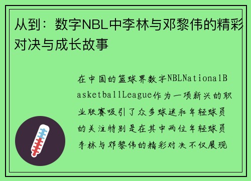 从到：数字NBL中李林与邓黎伟的精彩对决与成长故事