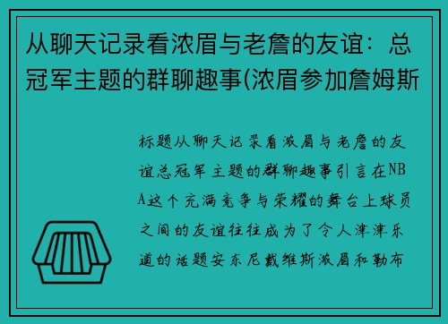 从聊天记录看浓眉与老詹的友谊：总冠军主题的群聊趣事(浓眉参加詹姆斯训练营)