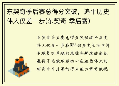 东契奇季后赛总得分突破，追平历史伟人仅差一步(东契奇 季后赛)