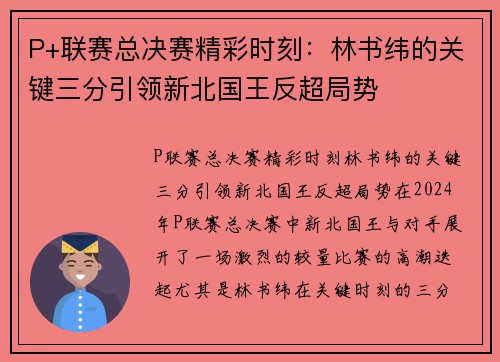 P+联赛总决赛精彩时刻：林书纬的关键三分引领新北国王反超局势