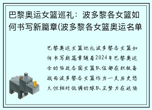 巴黎奥运女篮巡礼：波多黎各女篮如何书写新篇章(波多黎各女篮奥运名单)