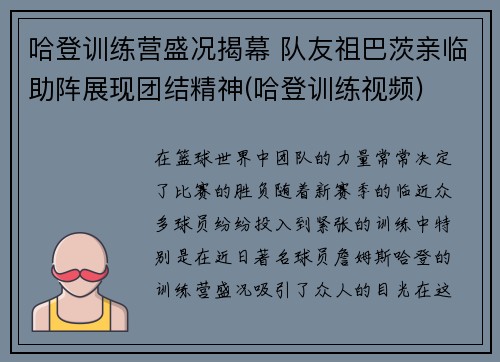 哈登训练营盛况揭幕 队友祖巴茨亲临助阵展现团结精神(哈登训练视频)