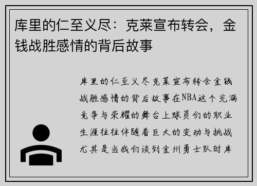 库里的仁至义尽：克莱宣布转会，金钱战胜感情的背后故事