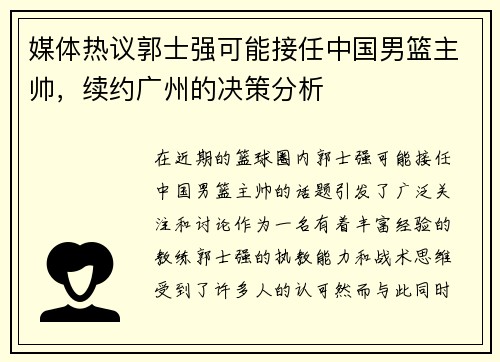 媒体热议郭士强可能接任中国男篮主帅，续约广州的决策分析