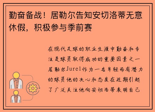 勤奋备战！居勒尔告知安切洛蒂无意休假，积极参与季前赛