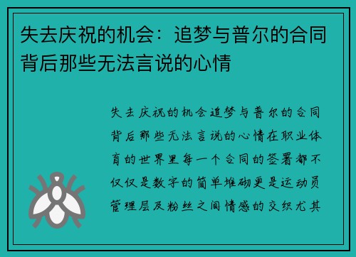 失去庆祝的机会：追梦与普尔的合同背后那些无法言说的心情