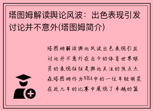 塔图姆解读舆论风波：出色表现引发讨论并不意外(塔图姆简介)