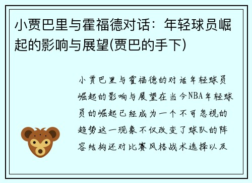 小贾巴里与霍福德对话：年轻球员崛起的影响与展望(贾巴的手下)