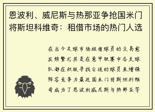 恩波利、威尼斯与热那亚争抢国米门将斯坦科维奇：租借市场的热门人选