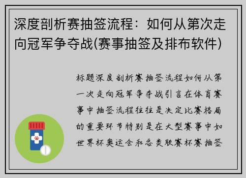 深度剖析赛抽签流程：如何从第次走向冠军争夺战(赛事抽签及排布软件)