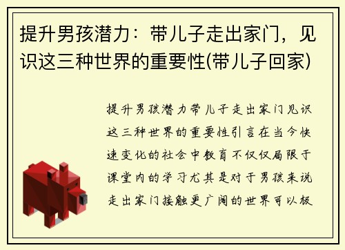 提升男孩潜力：带儿子走出家门，见识这三种世界的重要性(带儿子回家)