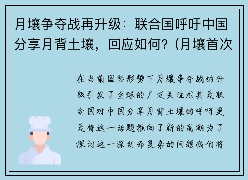 月壤争夺战再升级：联合国呼吁中国分享月背土壤，回应如何？(月壤首次公开亮相)