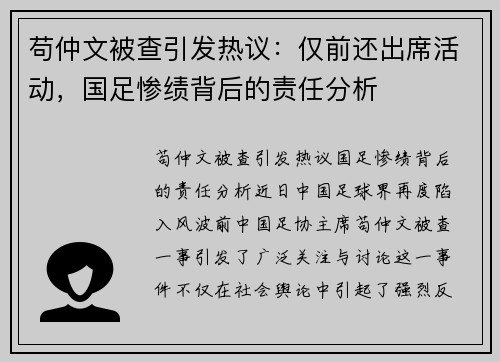 苟仲文被查引发热议：仅前还出席活动，国足惨绩背后的责任分析