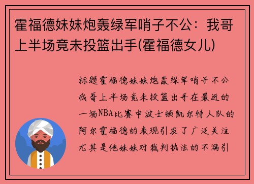 霍福德妹妹炮轰绿军哨子不公：我哥上半场竟未投篮出手(霍福德女儿)