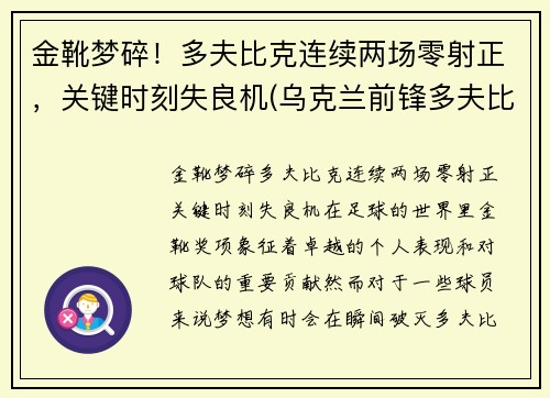 金靴梦碎！多夫比克连续两场零射正，关键时刻失良机(乌克兰前锋多夫比克)