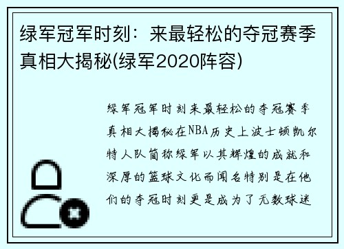 绿军冠军时刻：来最轻松的夺冠赛季真相大揭秘(绿军2020阵容)