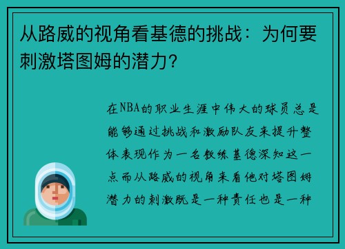 从路威的视角看基德的挑战：为何要刺激塔图姆的潜力？