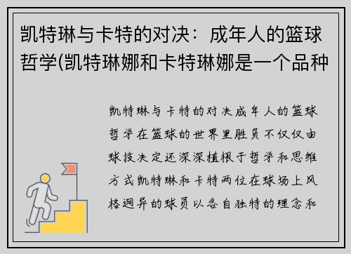 凯特琳与卡特的对决：成年人的篮球哲学(凯特琳娜和卡特琳娜是一个品种吗)