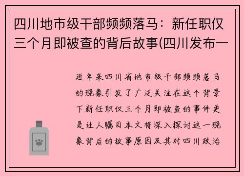 四川地市级干部频频落马：新任职仅三个月即被查的背后故事(四川发布一批干部任免)