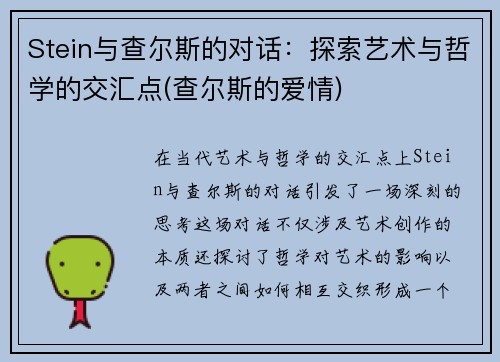 Stein与查尔斯的对话：探索艺术与哲学的交汇点(查尔斯的爱情)