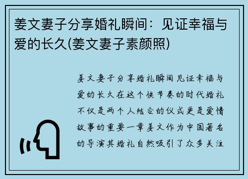 姜文妻子分享婚礼瞬间：见证幸福与爱的长久(姜文妻子素颜照)