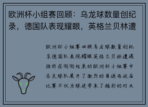 欧洲杯小组赛回顾：乌龙球数量创纪录，德国队表现耀眼，英格兰贝林遭遇挫折