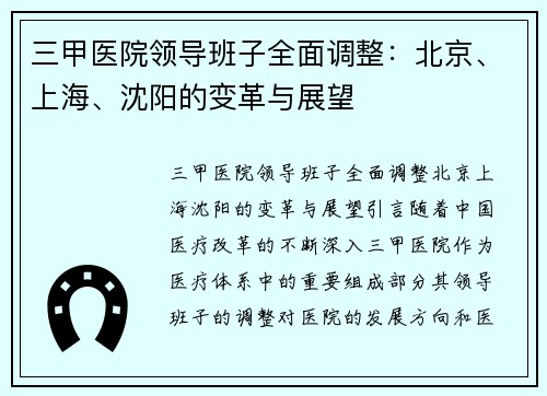 三甲医院领导班子全面调整：北京、上海、沈阳的变革与展望