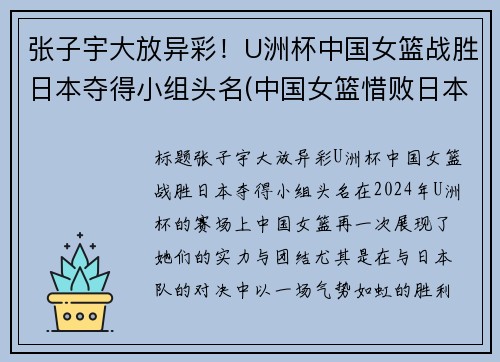 张子宇大放异彩！U洲杯中国女篮战胜日本夺得小组头名(中国女篮惜败日本 无缘亚洲杯冠军)