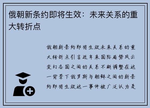 俄朝新条约即将生效：未来关系的重大转折点