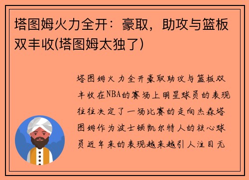 塔图姆火力全开：豪取，助攻与篮板双丰收(塔图姆太独了)