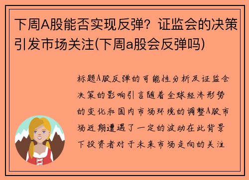 下周A股能否实现反弹？证监会的决策引发市场关注(下周a股会反弹吗)