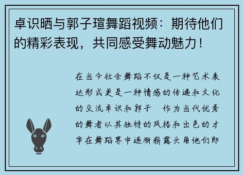 卓识晒与郭子瑄舞蹈视频：期待他们的精彩表现，共同感受舞动魅力！