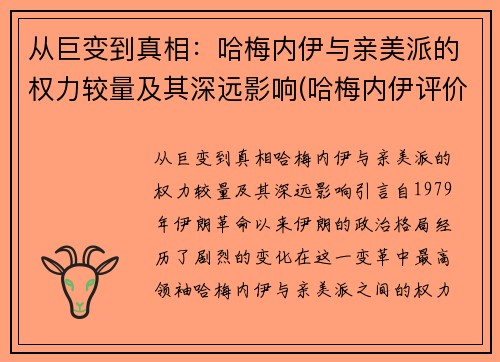 从巨变到真相：哈梅内伊与亲美派的权力较量及其深远影响(哈梅内伊评价)