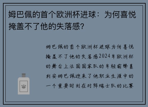 姆巴佩的首个欧洲杯进球：为何喜悦掩盖不了他的失落感？